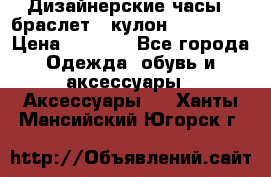 Дизайнерские часы   браслет   кулон SWAROVSKI › Цена ­ 3 490 - Все города Одежда, обувь и аксессуары » Аксессуары   . Ханты-Мансийский,Югорск г.